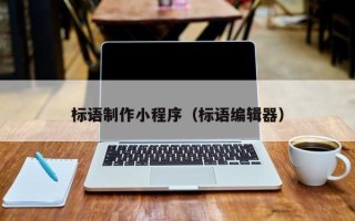 武义县标语制作小程序（标语编辑器）