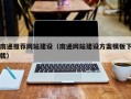 武义县南通推荐网站建设（南通网站建设方案模板下载）