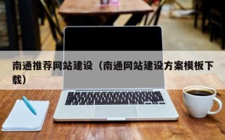 武义县南通推荐网站建设（南通网站建设方案模板下载）