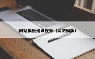 武义县网站模板建设视频（网站模版）