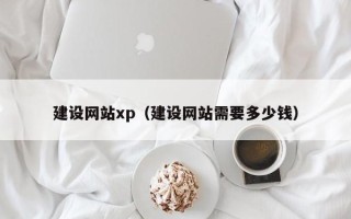 武义县建设网站xp（建设网站需要多少钱）