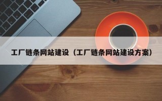 武义县工厂链条网站建设（工厂链条网站建设方案）