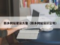 武义县新乡网站建设方案（新乡网站设计公司）