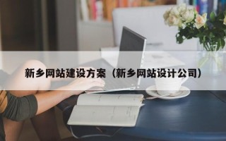 武义县新乡网站建设方案（新乡网站设计公司）
