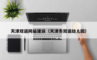 武义县天津双语网站建设（天津市双语幼儿园）