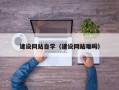武义县建设网站自学（建设网站难吗）