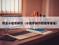 武义县综合小程序制作（小程序制作教程零基础）