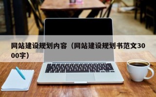 武义县网站建设规划内容（网站建设规划书范文3000字）