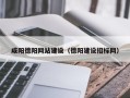 武义县咸阳德阳网站建设（德阳建设招标网）