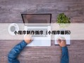 武义县小程序制作循序（小程序遍历）