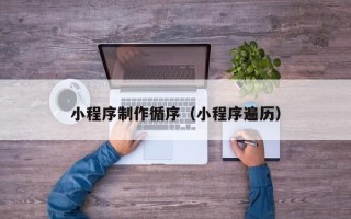武义县小程序制作循序（小程序遍历）