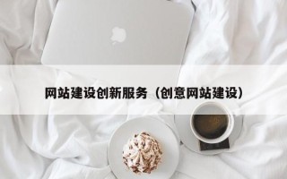武义县网站建设创新服务（创意网站建设）