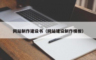 武义县网站制作建设书（网站建设制作模板）