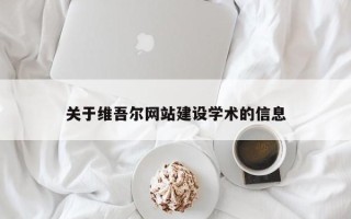 武义县关于维吾尔网站建设学术的信息