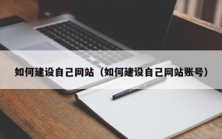 武义县如何建设自己网站（如何建设自己网站账号）
