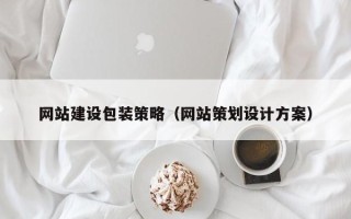 武义县网站建设包装策略（网站策划设计方案）