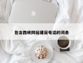 武义县包含西峡网站建设电话的词条