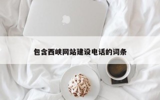 武义县包含西峡网站建设电话的词条