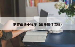 武义县制作画册小程序（画册制作流程）