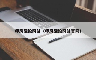 武义县师风建设网站（师风建设网站官网）