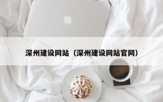 武义县深州建设网站（深州建设网站官网）