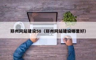 武义县郑州网站建设58（郑州网站建设哪里好）