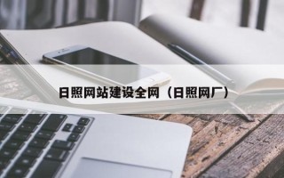武义县日照网站建设全网（日照网厂）