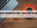 武义县微信小程序制作完小程序（微信小程序发布后）