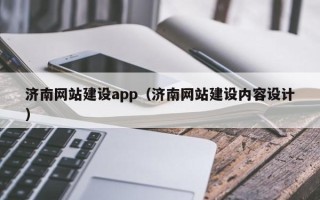 武义县济南网站建设app（济南网站建设内容设计）