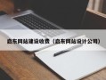 武义县启东网站建设收费（启东网站设计公司）