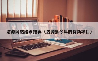 武义县沽源网站建设推荐（沽源县今年的有新项目）