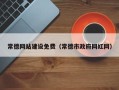 武义县常德网站建设免费（常德市政府网红网）