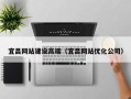 武义县宜昌网站建设高端（宜昌网站优化公司）