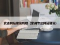 武义县武进网站建设教程（常州专业网站建设）
