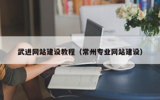 武义县武进网站建设教程（常州专业网站建设）