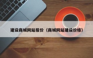 武义县建设商城网站报价（商城网站建设价格）