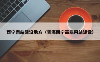 武义县西宁网站建设地方（青海西宁高端网站建设）