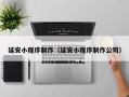 武义县延安小程序制作（延安小程序制作公司）