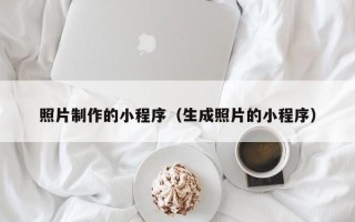 武义县照片制作的小程序（生成照片的小程序）