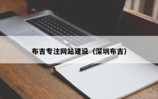 武义县布吉专注网站建设（深圳布吉）