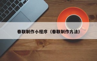 武义县春联制作小程序（春联制作方法）