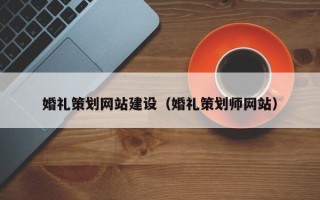 武义县婚礼策划网站建设（婚礼策划师网站）
