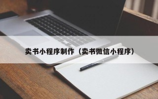 武义县卖书小程序制作（卖书微信小程序）
