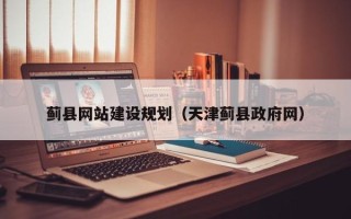 武义县蓟县网站建设规划（天津蓟县政府网）