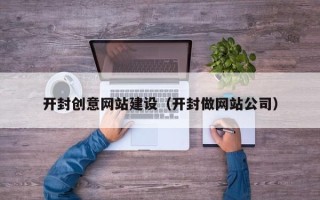 武义县开封创意网站建设（开封做网站公司）
